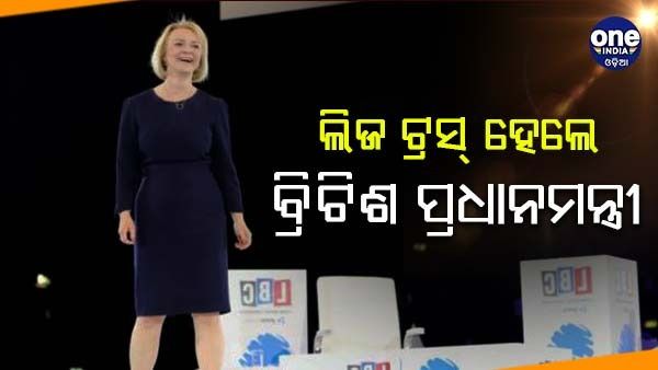 ଲିଜ୍ ଟ୍ରସ୍ ବ୍ରିଟେନର ନୂଆ ପ୍ରଧାନମନ୍ତ୍ରୀ