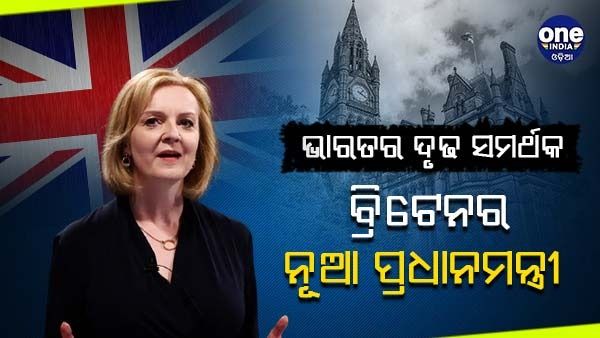 ଭାରତର ଜଣେ ଦୃଢ ସମର୍ଥକ ବ୍ରିଟେନର ନୂତନ ପ୍ରଧାନମନ୍ତ୍ରୀ