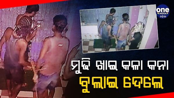 ଘରେ ପଶି ମୁଢ଼ି ଖାଇଲେ, ଲୁଟି ନେଲେ ସୁନା ଗହଣା ଓ ନଗଦ ଟଙ୍କା