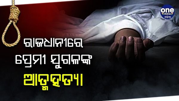 ରାଜଧାନୀରେ ପ୍ରେମୀ ଯୁଗଳଙ୍କ ଆତ୍ମହତ୍ୟା