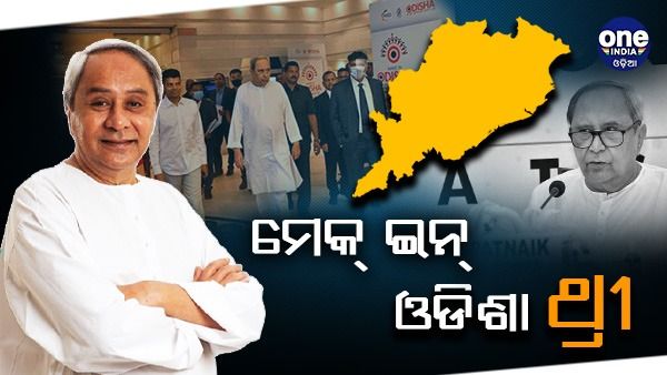 ମେକ୍ ଇନ୍ ଓଡିଶା କନକ୍ଲେଭ୍ 2022: ବିପୁଳ ପୁଞ୍ଜିନିବେଶ, ମିଳିବ ବ୍ୟାପକ ନିଯୁକ୍ତି