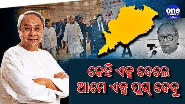 ବେଙ୍ଗାଲୁରୁରେ ଇନଭେଷ୍ଟର୍ସ ମିଟ: ମୁଖ୍ୟମନ୍ତ୍ରୀ କହିଲେ, କୌଣସି ରାଜ୍ୟ ଏକ୍ସ ପ୍ରୋତ୍ସାହନ ଦେଲେ, ଆମେ ଏକ୍ସ ପ୍ଲସ୍ ଦେବୁ