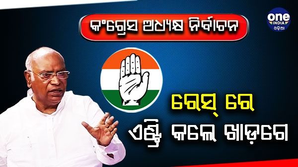 କଂଗ୍ରେସ ଅଧ୍ୟକ୍ଷ ନିର୍ବାଚନ ରେସ୍ ରେ ଏଣ୍ଟ୍ରି କଲେ ଖାଡ଼ଗେ, ମୁକୁଲ ୱାସନିକ ଏବଂ ମୀରା କୁମାର କରିପାରନ୍ତି ନାମାଙ୍କନ ଦାଖଲ