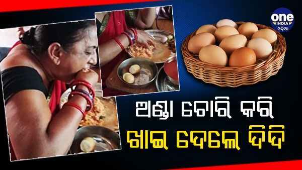 ଅଣ୍ଡା ଚୋରି କରି ଖାଇ ଦେଲେ ଦିଦି !