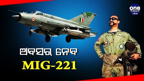 ଭାରତୀୟ ବାୟୁସେନାରୁ ଅବସର ନେବ ପାକିସ୍ତାନକୁ ଧୂଳି ଚଟାଇଥିବା MIG-21