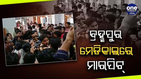 ବ୍ରହ୍ମପୁର ମେଡିକାଲରେ ମାରପିଟ୍: ଧସ୍ତାଧସ୍ତି ହେଲେ ହାଉସ୍‌ ସର୍ଜନ ଓ ନର୍ସ