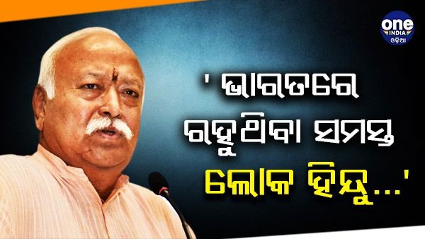 'ଭାରତରେ ରହୁଥିବା ସମସ୍ତ ଲୋକ ହିନ୍ଦୁ...' - ମୋହନ ଭାଗବତ