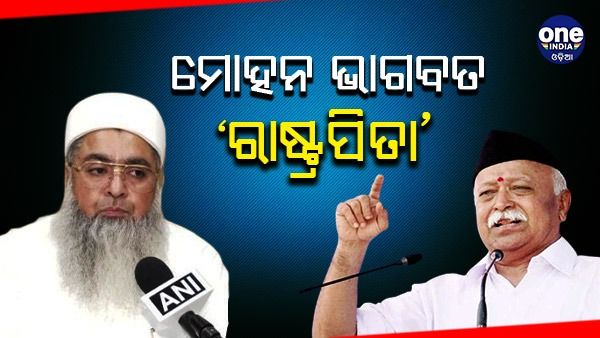 ମୋହନ ଭାଗବତଙ୍କୁ 'ରାଷ୍ଟ୍ର ପିତା' କହିଲେ ଇମାମ ସଂଗଠନର ମୁଖ୍ୟ, କହିଲେ - ‘ଆମର ଡିଏନ୍ଏ ଗୋଟିଏ, କେବଳ ପୂଜାପାଠ ଭିନ୍ନ'