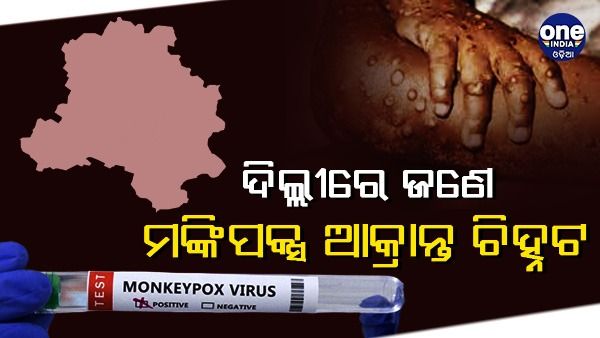 ଦିଲ୍ଲୀରେ ନାଇଜେରିଆ ମହିଳା ମଙ୍କିପକ୍ସ ଆକ୍ରାନ୍ତ ଚିହ୍ନଟ, ଭାରତରେ ସଂକ୍ରମିତ ସଂଖ୍ୟା 13 କୁ ବୃଦ୍ଧି
