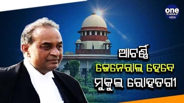 ଭାରତର ଆଟର୍ଣ୍ଣି ଜେନେରାଲ ହେବେ ମୁକୁଲ ରୋହତଗୀ, ଅକ୍ଟୋବର ପହିଲାରୁ ନେବେ ଦାୟିତ୍ୱ