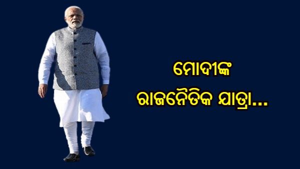 ପ୍ରଧାନମନ୍ତ୍ରୀ ନରେନ୍ଦ୍ର ମୋଦୀଙ୍କ 72 ତମ ଜନ୍ମଦିନ : ଜାଣନ୍ତୁ ମୋଦୀଙ୍କ ରାଜନୈତିକ ଯାତ୍ରା ବିଷୟରେ...