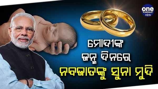 ପ୍ରଧାନମନ୍ତ୍ରୀଙ୍କ ଜନ୍ମଦିନରେ ନବଜାତ ଶିଶୁଙ୍କୁ ସୁନା ମୁଦି