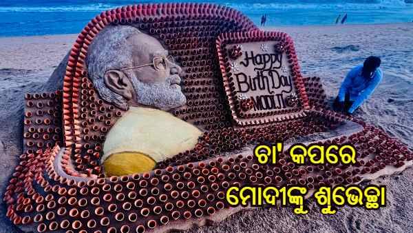 ପ୍ରଧାନମନ୍ତ୍ରୀ ନରେନ୍ଦ୍ର ମୋଦୀଙ୍କ 72 ତମ ଜନ୍ମ ଦିବସ, ଚା' କପରେ ଶୁଭେଚ୍ଛା ଜଣାଇଲେ ବାଲୁକା ଶିଳ୍ପୀ
