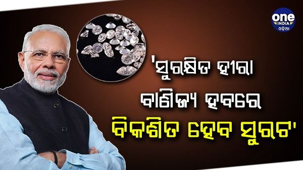 ଡ୍ରିମ୍ ସିଟି ପ୍ରକଳ୍ପ ସମାପ୍ତ ହେବା ପରେ ସୁରଟ ଦୁନିଆର ସବୁଠାରୁ ସୁରକ୍ଷିତ ହୀରା ବାଣିଜ୍ୟ ହବରେ ବିକଶିତ ହେବ : ପିଏମ ମୋଦୀ