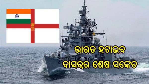 ଆସନ୍ତାକାଲି ଭାରତ ହଟାଇବ ଦାସତ୍ୱର ଶେଷ ସଙ୍କେତ, ନୌସେନା ପତାକାରୁ ପ୍ରଧାନମନ୍ତ୍ରୀ ହଟାଇବେ ସେଣ୍ଟ ଜର୍ଜ କ୍ରସ୍