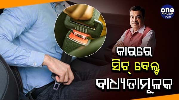 କାରରେ ସମସ୍ତ ଯାତ୍ରୀଙ୍କ ପାଇଁ ସିଟ୍ ବେଲ୍ଟ ବାଧ୍ୟତାମୂଳକ ହେବ : ନୀତିନ ଗଡକରୀ