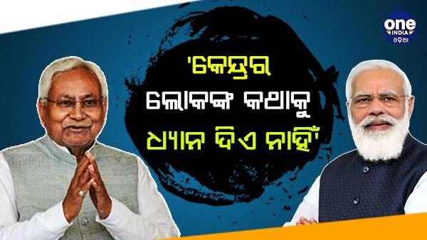 'ମୁଁ କେନ୍ଦ୍ରରେ ବସିଥିବା ଲୋକଙ୍କ କଥା ପ୍ରତି ଧ୍ୟାନ ଦିଏନାହିଁ' - ପ୍ରଧାନମନ୍ତ୍ରୀଙ୍କୁ ଟାର୍ଗେଟ୍ କଲେ ନୀତୀଶ