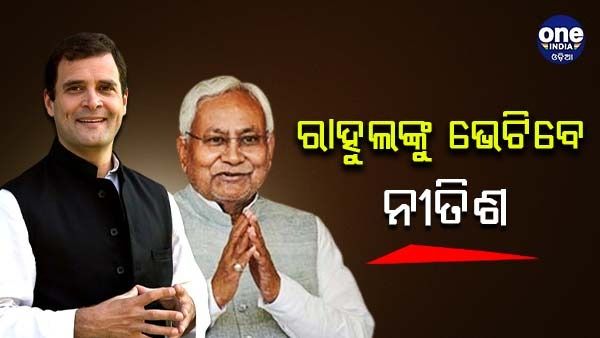 ବିହାରରେ ଉତ୍ତେଜନା ପରେ ଦିଲ୍ଲୀ ଗସ୍ତରେ ନୀତିଶ କୁମାର, ଆଜି ରାହୁଲଙ୍କୁ ଭେଟିବେ