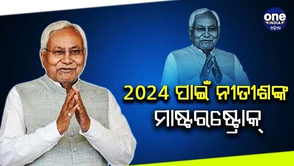 2024 ପାଇଁ ନୀତୀଶଙ୍କ ମାଷ୍ଟର ଷ୍ଟ୍ରୋକ୍, ‘ଅଣ-ବିଜେପି ଦଳର ସରକାର ଗଠନ ହେଲେ ସମସ୍ତ ପଛୁଆ ରାଜ୍ୟ ପାଇଁ ସ୍ୱତନ୍ତ୍ର ମାନ୍ୟତା'