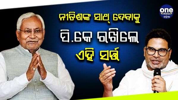 ନୀତୀଶଙ୍କ ସାଥ ଦେବାକୁ ପ୍ରସ୍ତୁତ ପ୍ରଶାନ୍ତ କିଶୋର, କିନ୍ତୁ ମାନିବାକୁ ହେବ ଏହି ସର୍ତ୍ତ