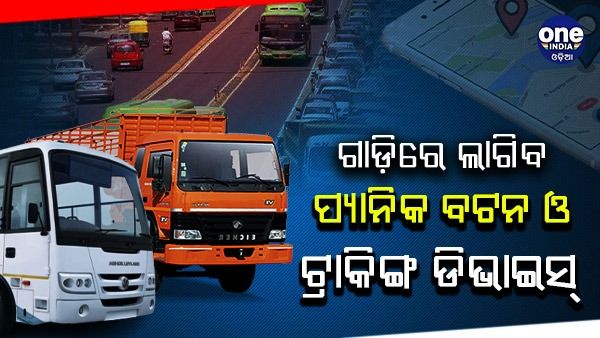 ମାର୍ଚ୍ଚ ସୁଦ୍ଧା ସବୁ ଗାଡ଼ିରେ ଲାଗିବ ପ୍ୟାନିକ୍‌ ବଟନ ଓ ଟ୍ରାକିଂ ଡିଭାଇସ୍‌