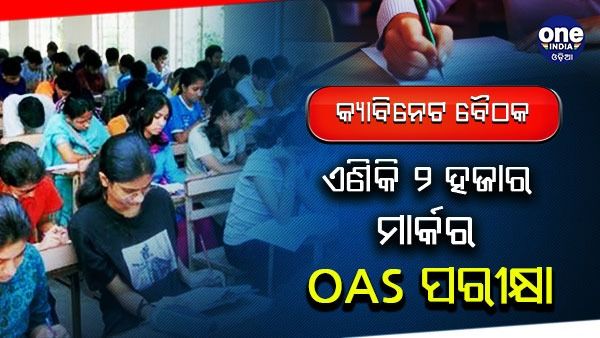 ଏଣିକି ୨ ହଜାର ମାର୍କର ହେବ OAS ପରୀକ୍ଷା, କ୍ୟାବିନେଟ ବୈଠକରେ ବାଜିଲା ମୋହର