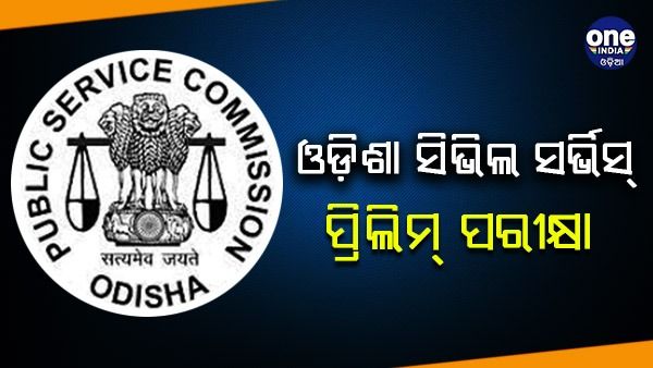 ଘୋଷଣା ହେଲା ଓଡ଼ିଶା ସିଭିଲ ସର୍ଭିସ୍-୨୦୨୧ ପ୍ରିଲିମ୍ ପରୀକ୍ଷା ତାରିଖ