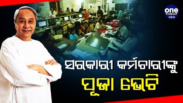 ମହଙ୍ଗା ଭତ୍ତାରେ ତିନି ପ୍ରତିଶତ ବୃଦ୍ଧି: ଉପକୃତ ହେବେ ୪ ଲକ୍ଷ ସରକାରୀ କର୍ମଚାରୀ
