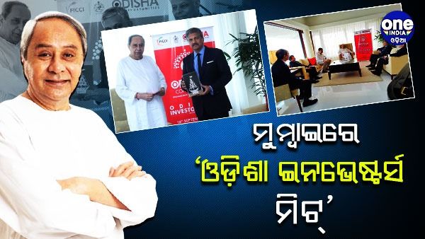 ମୁମ୍ବାଇରେ ‘ଓଡ଼ିଶା ଇନଭେଷ୍ଟର୍ସ ମିଟ୍’: ଶିଳ୍ପପତିଙ୍କ ସହ ସିଧାସଳଖ ଆଲୋଚନା କଲେ ମୁଖ୍ୟମନ୍ତ୍ରୀ