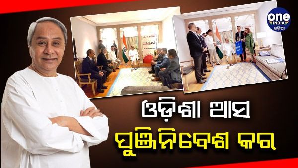 ସନ୍ଧ୍ୟାରେ ଓଡିଶା ଇନଭେଷ୍ଟର୍ସ ମିଟ୍: ନିବେଶଙ୍କୁ ନିମନ୍ତ୍ରଣ ଦେବେ ନବୀନ