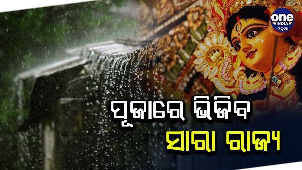 ଏଥର ପୂଜାରେ ଭିଜିବ ସାରା ରାଜ୍ୟ