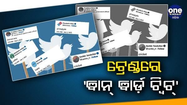 ଟ୍ରେଣ୍ଡ କରୁଛି ‘ୱାନ୍ ୱାର୍ଡ଼ ଟ୍ୱିଟ୍', ଜୋ ବିଡେନ ଠାରୁ ସଚିନ୍ ପର୍ଯ୍ୟନ୍ତ ଗୋଟିଏ ଶବ୍ଦ କଲେ ଟ୍ୱିଟ୍