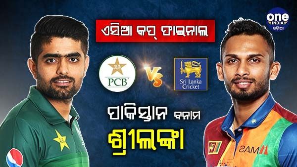Asia Cup Final, PAK vs SL LIVE: ହାରିଲା ପାକିସ୍ତାନ, 23 ରନରେ ଜିତିଲା ଶ୍ରୀଲଙ୍କା