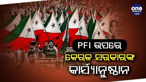 କେନ୍ଦ୍ରର ନିର୍ଦ୍ଦେଶ ପରେ PFI ଏବଂ ଏହାର ସହଯୋଗୀମାନଙ୍କୁ ବେଆଇନ ସଙ୍ଗଠନ ଘୋଷଣା କଲେ କେରଳ ସରକାର