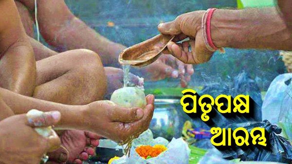 କାଲିଠୁ ପିତୃପକ୍ଷ ଆରମ୍ଭ: ଜାଣନ୍ତୁ, ପିତୃପୁରୁଷଙ୍କୁ ପିଣ୍ଡଦାନ ଦେବାର ସଠିକ୍ ମୁହୁର୍ତ୍ତ