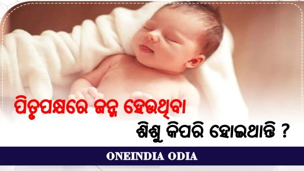 ପିତୃପକ୍ଷରେ ଜନ୍ମ ହେଉଥିବା ଶିଶୁ କିପରି ହୋଇଥାନ୍ତି ?