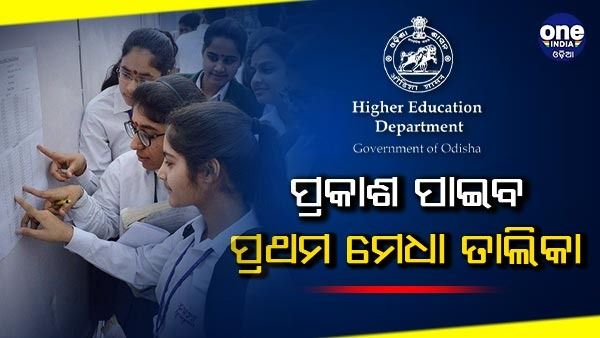 ଯୁକ୍ତ ତିନି ନାମଲେଖା: ଆଜି ପ୍ରକାଶ ପାଇବ ପ୍ରଥମ ମେଧା ତାଲିକା