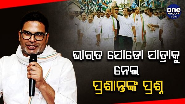 କଂଗ୍ରେସର ଭାରତ ଯୋଡୋ ଯାତ୍ରା ପ୍ରଶ୍ନ ଉଠାଇଲେ ପ୍ରଶାନ୍ତ କିଶୋର