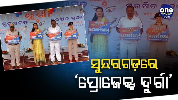 ନବରାତ୍ରୀରୁ ସୁନ୍ଦରଗଡ଼ରେ ‘ପ୍ରୋଜେକ୍ଟ ଦୁର୍ଗା’