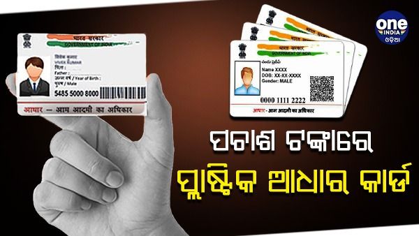ଆଧାର କାର୍ଡ ଓଦା ହୋଇଯିବା ବା ଚିରିଯିବା ଭଳି ଅସୁବିଧା ହେଉଛି କି ? ଜାଣନ୍ତୁ, ସମାଧାନ...