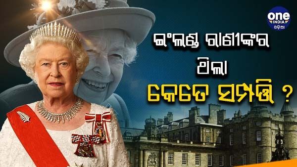 ରାଣୀ ଏଲିଜାବେଥ୍ ଦ୍ୱିତୀୟଙ୍କର ଥିଲା କେତେ ସମ୍ପତ୍ତି, କଣ ଥିଲା ରାଣୀଙ୍କର ଆୟ, ବର୍ତ୍ତମାନ କଣ ହେବ ସେ ସବୁ ସମ୍ପତ୍ତି ?