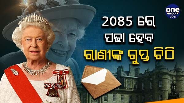 2085 ମସିହାରେ ସିଡନୀର ମେୟର ପଢିବେ ରାଣୀଙ୍କ ଗୁପ୍ତଚିଠି, ଅପେକ୍ଷା କରିବାକୁ ହେବ 63 ବର୍ଷ