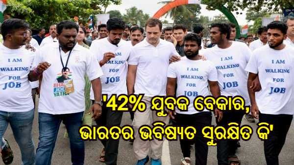 '42% ଯୁବକ ବେକାର, ଭାରତର ଭବିଷ୍ୟତ ସୁରକ୍ଷିତ କି', ଭାରତ ଯୋଡ ଯାତ୍ରାର ତୃତୀୟ ଦିନରେ ଟ୍ୱିଟ୍ କଲେ ରାହୁଲ