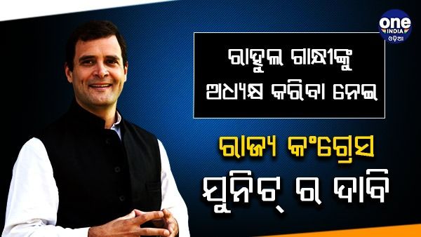 ରାହୁଲ ଗାନ୍ଧୀଙ୍କୁ ଅଧ୍ୟକ୍ଷ କରିବା ନେଇ ଦାବି, ଏହି ପାଞ୍ଚ ରାଜ୍ୟର କଂଗ୍ରେସ ୟୁନିଟ୍ ରୁ ଆସିଲା ଦାବି