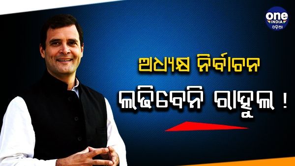 କଂଗ୍ରେସ ଅଧ୍ୟକ୍ଷ ପଦ ପାଇଁ ପ୍ରତିଦ୍ୱନ୍ଦ୍ୱିତା କରିବେ ନାହିଁ ରାହୁଲ ଗାନ୍ଧୀ : ଉତ୍ସ
