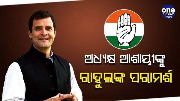 ଭାରତ ଯୋଡ଼ୋ ଯାତ୍ରାରୁ କଂଗ୍ରେସ ଅଧ୍ୟକ୍ଷ ଆଶାୟୀଙ୍କୁ ରାହୁଲଙ୍କ ପରାମର୍ଶ