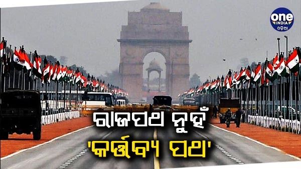 ରାଜପଥ ନୁହଁ 'କର୍ତ୍ତବ୍ୟ ପଥ', ରାଷ୍ଟ୍ରପତି ଭବନରୁ ଇଣ୍ଡିଆ ଗେଟ ରାସ୍ତାର ନାମ ବଦଳିଲା