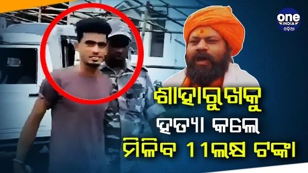 ଅଭିଯୁକ୍ତ ଶାହାରୁଖକୁ ହତ୍ୟା କରିବା ବ୍ୟକ୍ତିଙ୍କୁ ମିଳିବ 11 ଲକ୍ଷ ଟଙ୍କା, ଘୋଷଣା କଲେ ହନୁମାନଗଡ଼ୀ ମହନ୍ତ ରାଜୁ ଦାସ