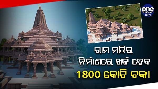 ଅଯୋଧ୍ୟାରେ ରାମ ମନ୍ଦିର ନିର୍ମାଣ ପାଇଁ ଖର୍ଚ୍ଚ ହେବ 1800 କୋଟି ଟଙ୍କା