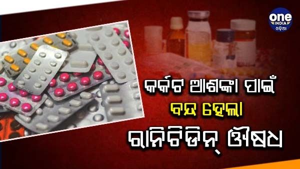 ପ୍ରକାଶ ପାଇଲା ଅତ୍ୟାବଶ୍ୟକ ଔଷଧ ତାଲିକା, ରାନିଟିଡିନ୍ ସମେତ 26 ଟି ଔଷଧ ତାଲିକାରୁ ବାଦ୍